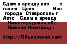 Сдам в аренду ваз 2114 с газом › Цена ­ 4 000 - Все города, Ставрополь г. Авто » Сдам в аренду   . Нижегородская обл.,Нижний Новгород г.